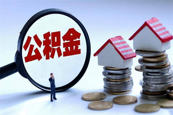 兰考已经离职了住房离职公积金怎么取（离职了住房公积金怎么提取出来）