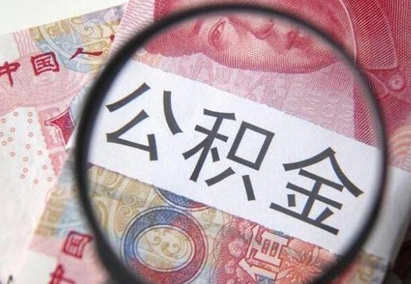 兰考公积金本地人可以取出来吗（本地人住房公积金能取出来吗）